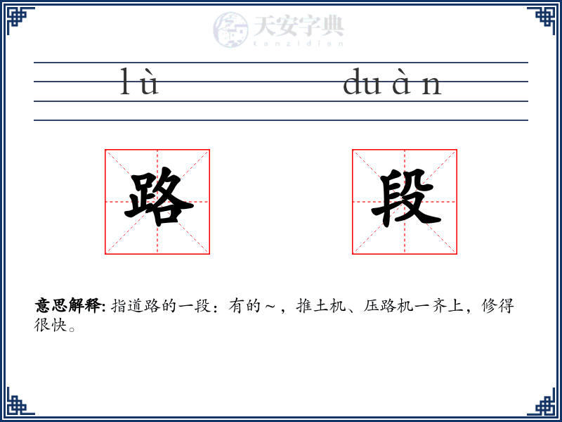 路段