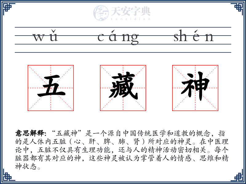 五藏神