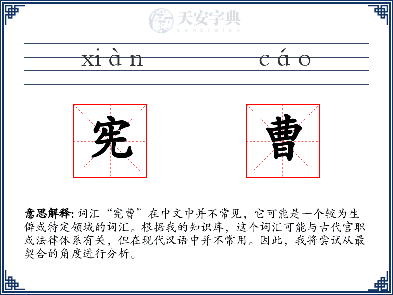 宪曹