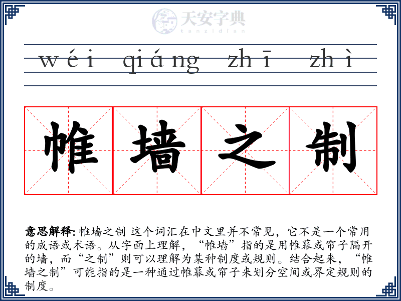 帷墙之制
