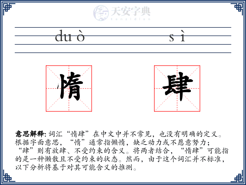 惰肆