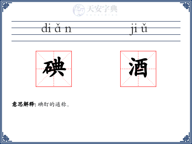 碘酒