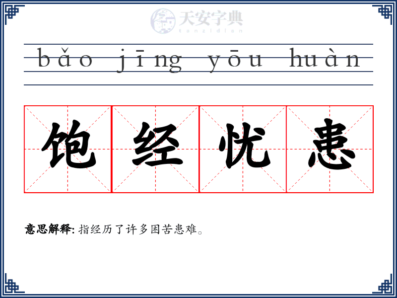 饱经忧患