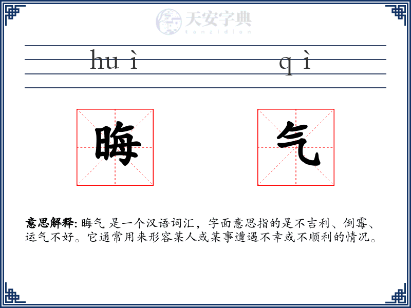 晦气