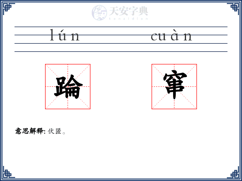 踚窜