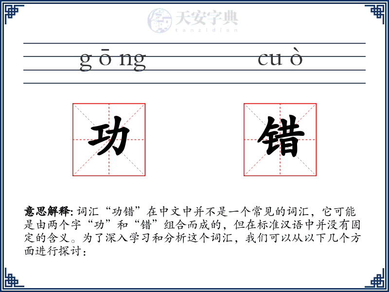 功错