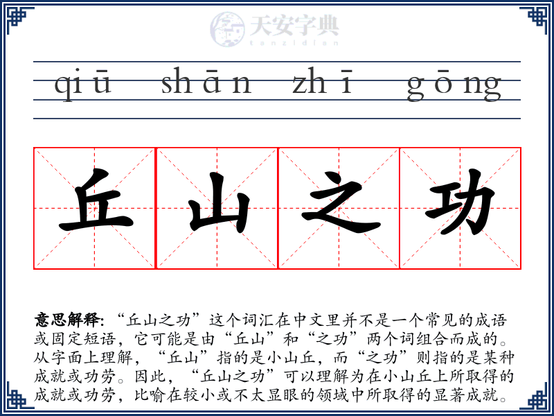 丘山之功