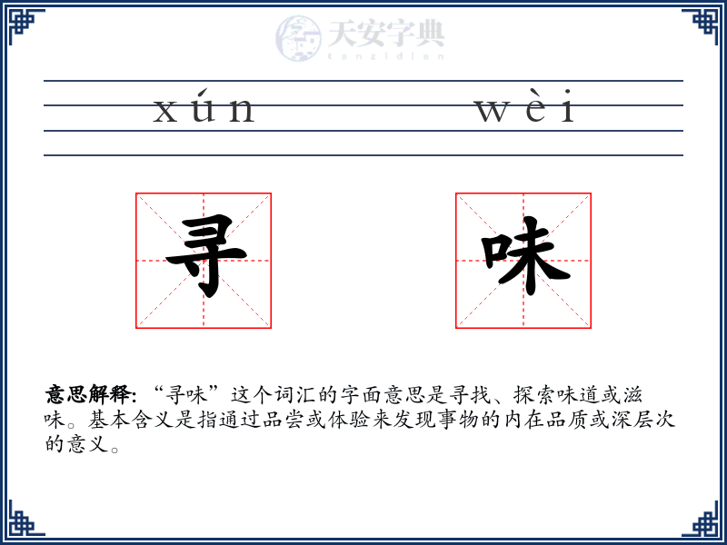 寻味