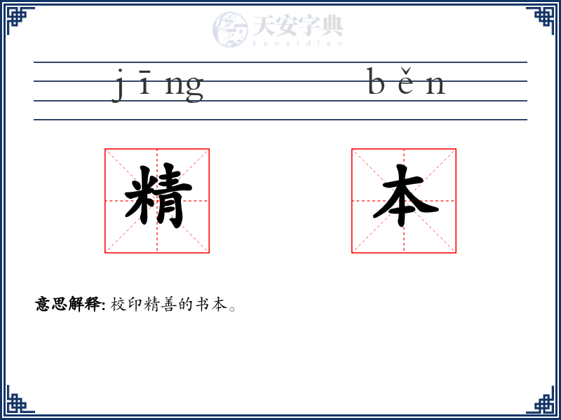 精本
