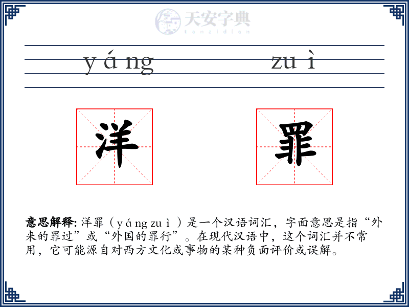 洋罪