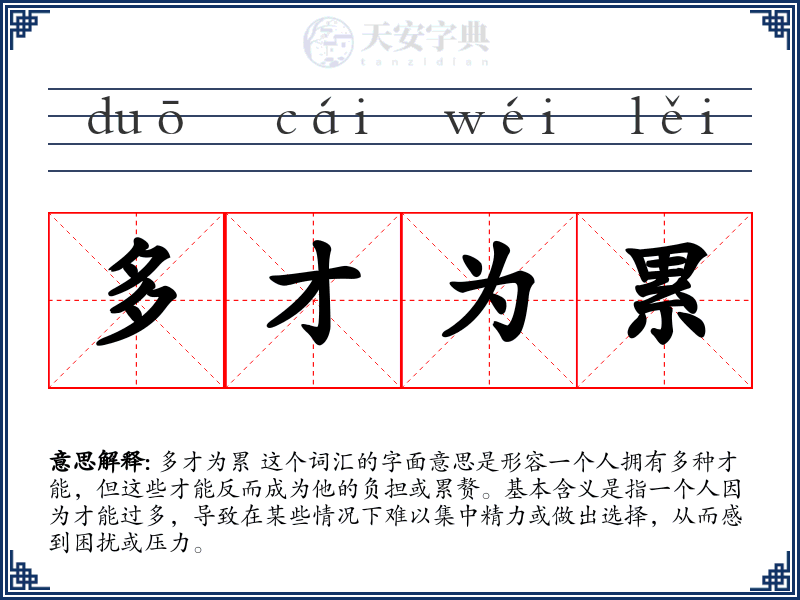 多才为累