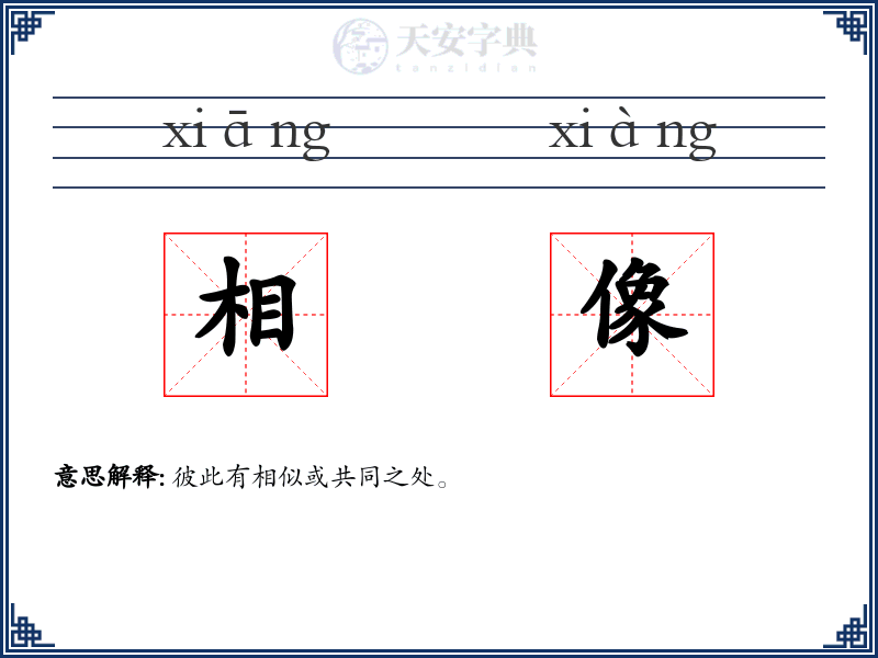 相像