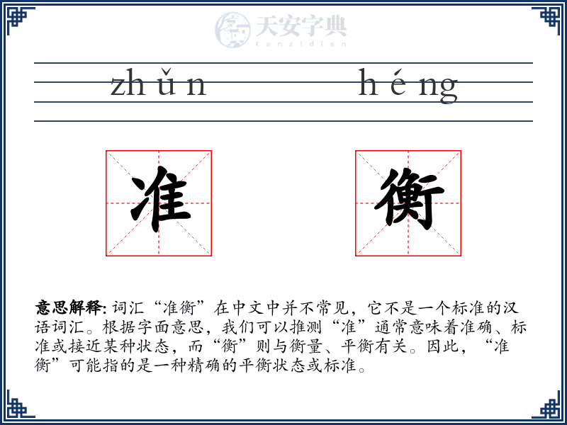 准衡