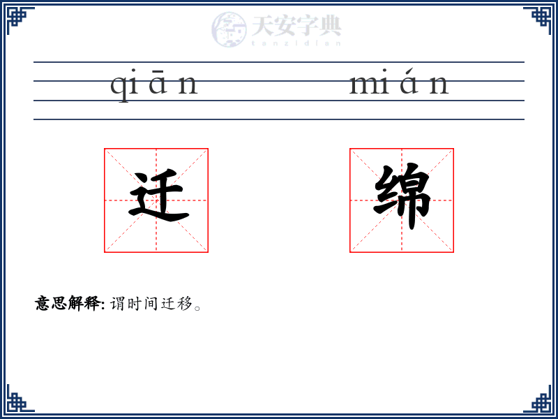迁绵