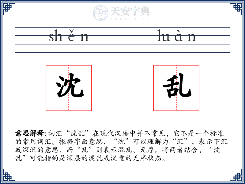 沈乱