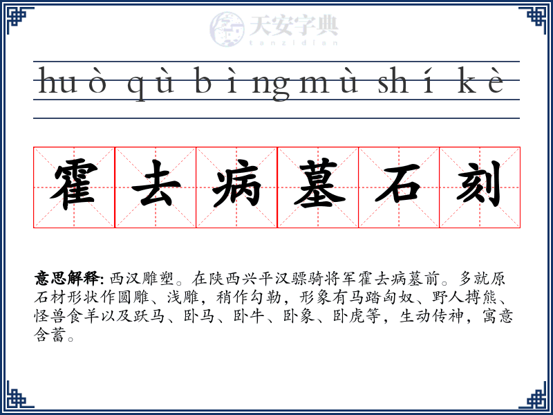 霍去病墓石刻
