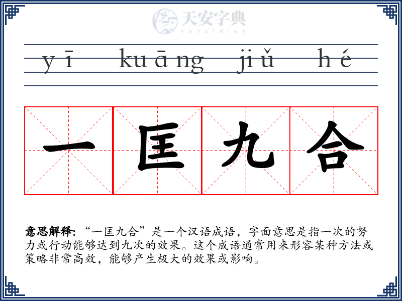 一匡九合