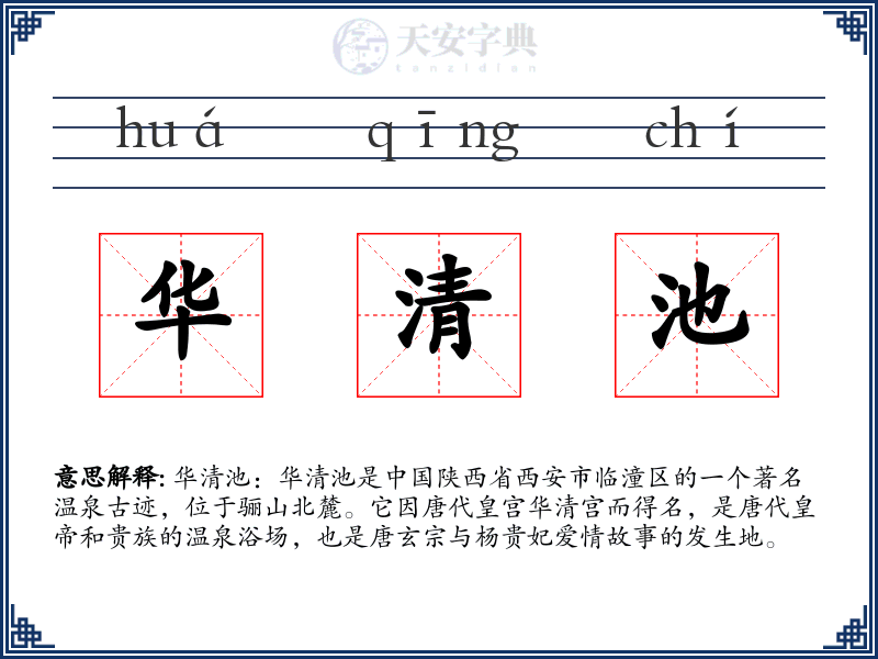华清池
