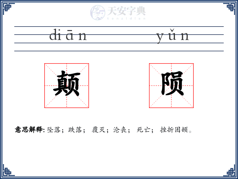 颠陨