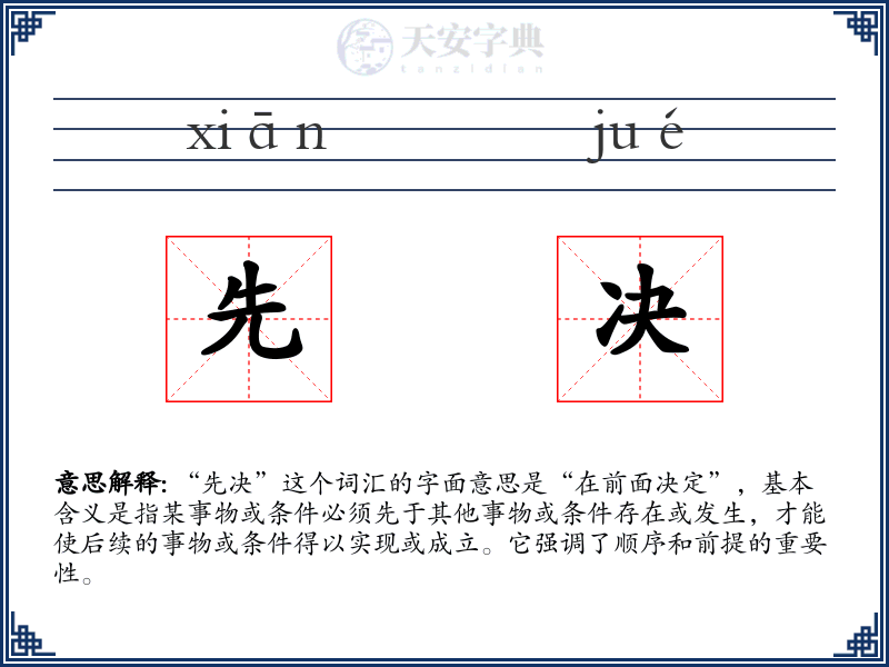 先决