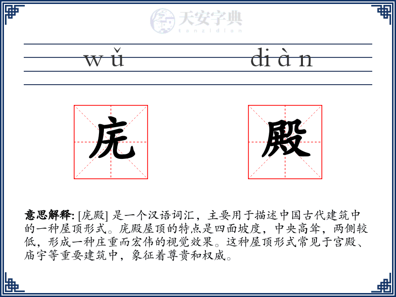 庑殿