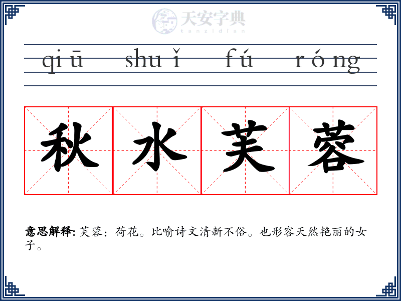 秋水芙蓉