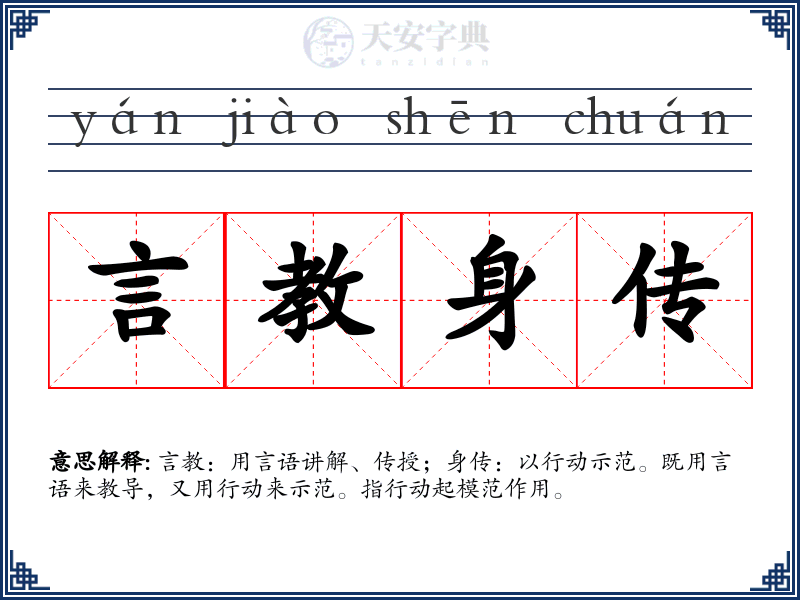 言教身传