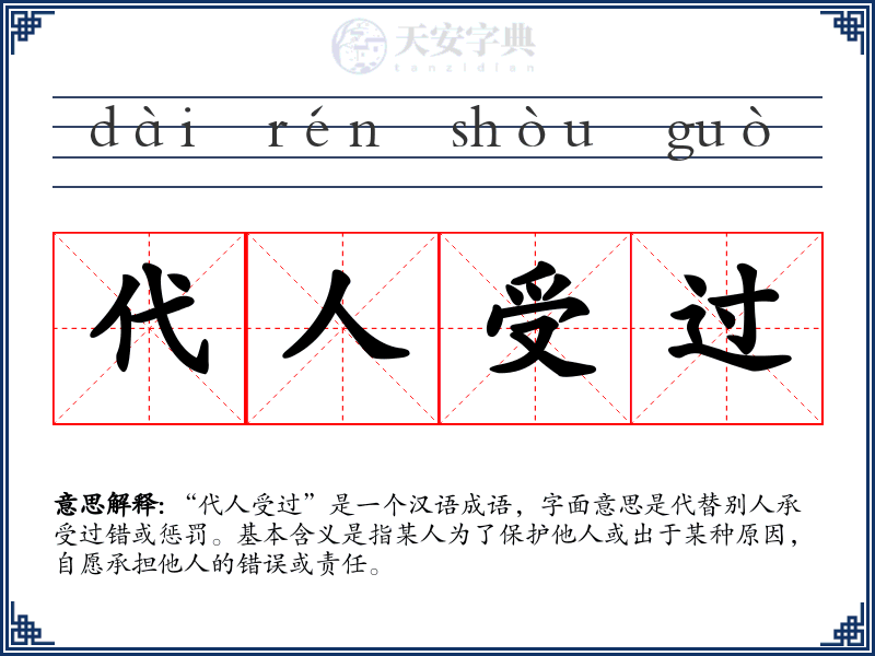 代人受过