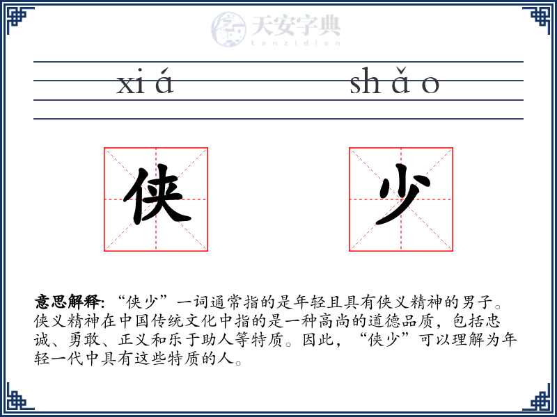 侠少