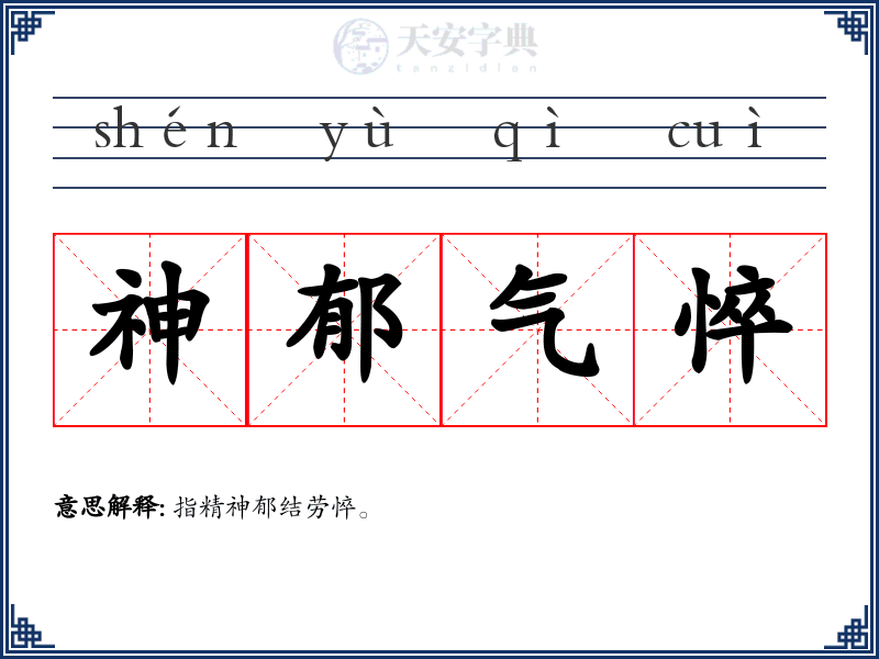 神郁气悴