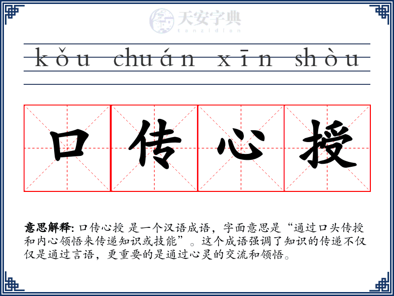 口传心授