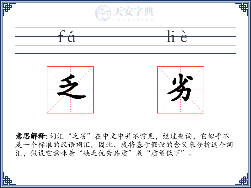 乏劣