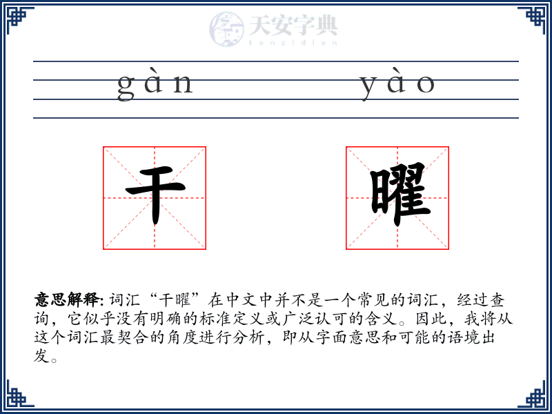 干曜