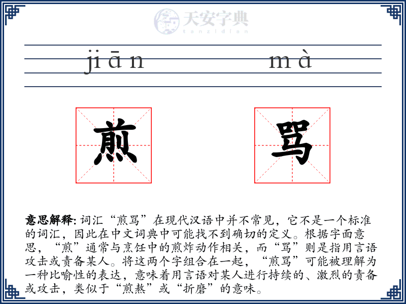 煎骂