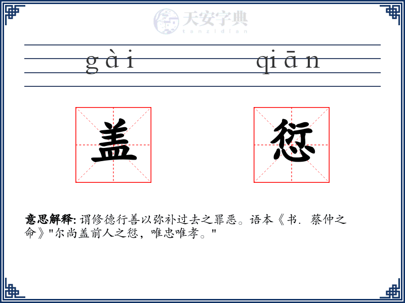 盖愆