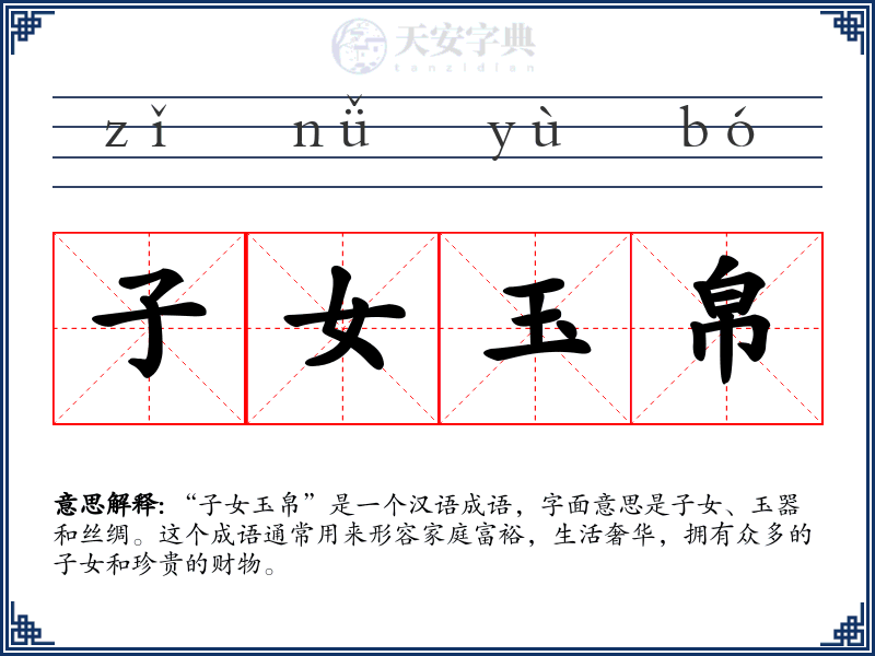 子女玉帛
