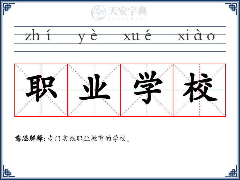 职业学校