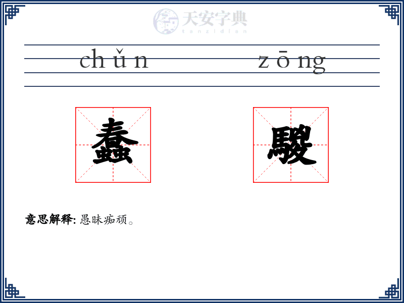 蠢騣
