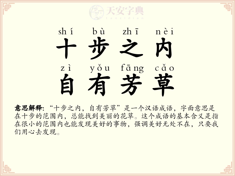 十步之内，自有芳草