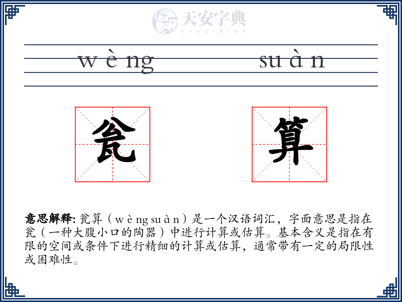 瓮算