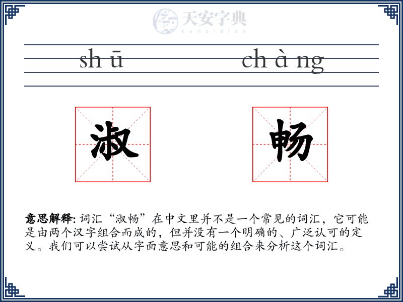 淑畅