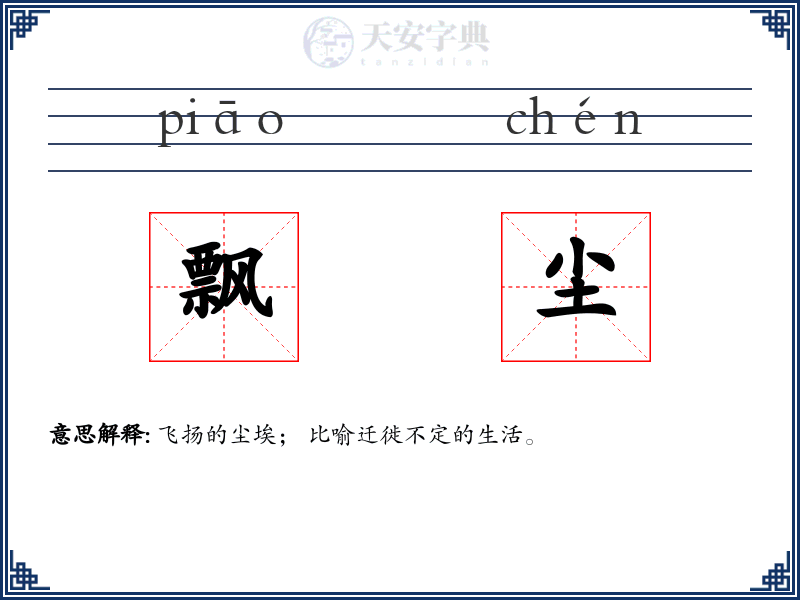飘尘