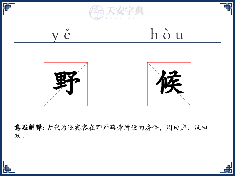 野候