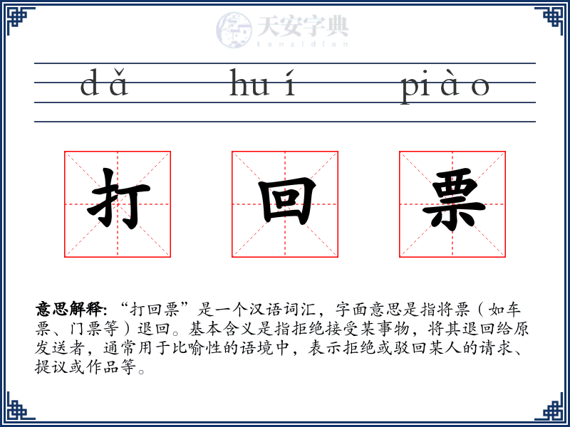打回票