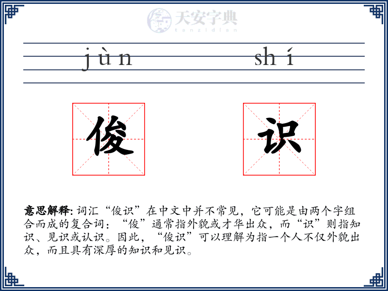 俊识