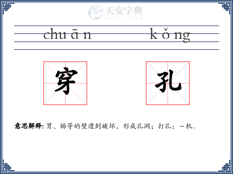 穿孔