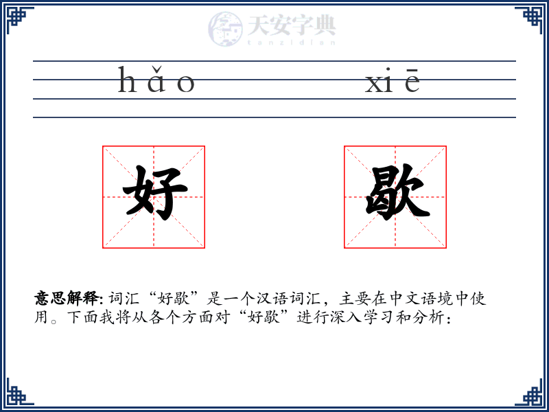 好歇