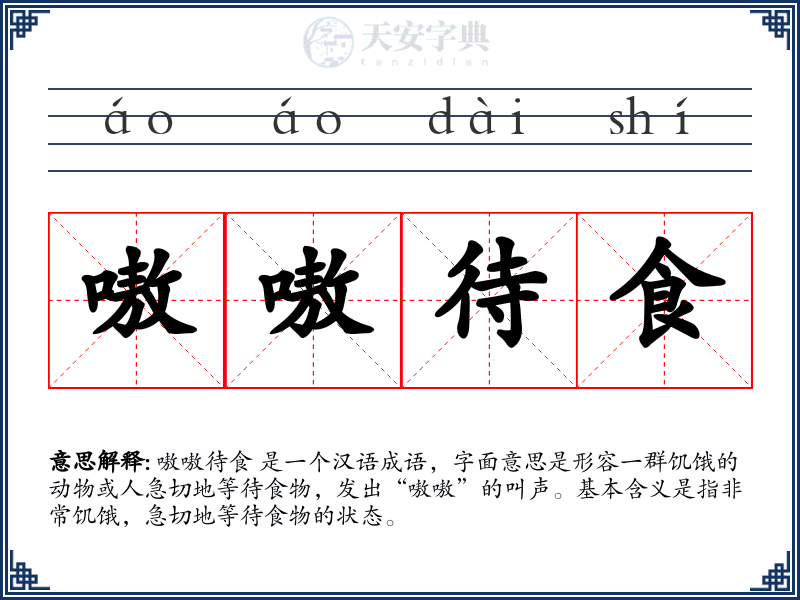 嗷嗷待食