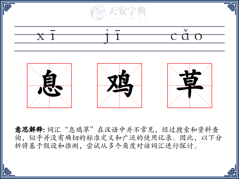 息鸡草