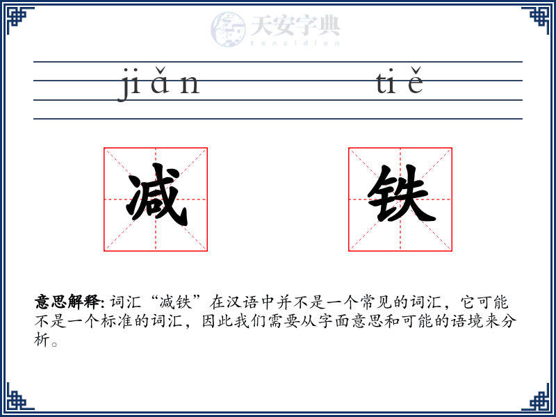 减铁